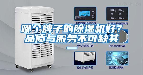 哪個牌子的除濕機好？品質與服務不可缺其一