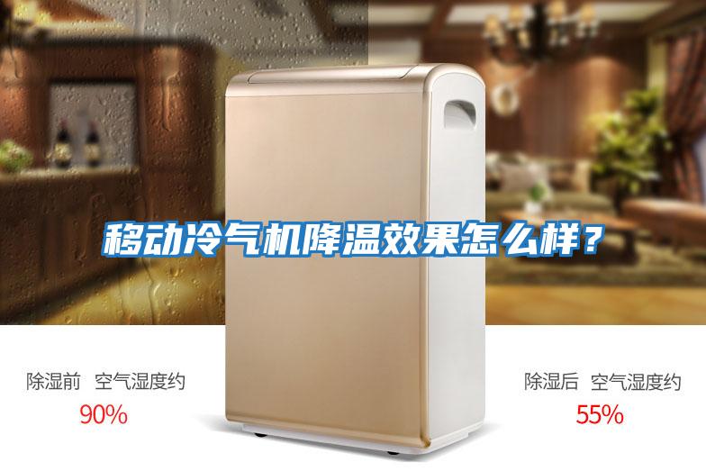 移動冷氣機降溫效果怎么樣？