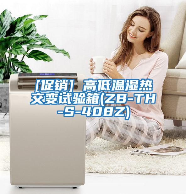 [促銷(xiāo)] 高低溫濕熱交變?cè)囼?yàn)箱(ZB-TH-S-408Z)