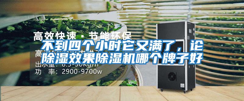 不到四個小時它又滿了，論除濕效果除濕機哪個牌子好