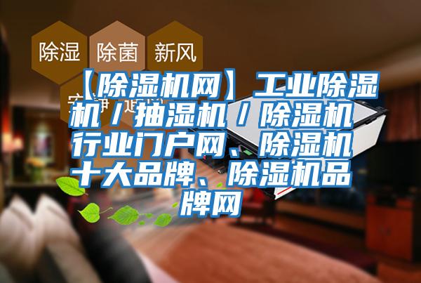 【除濕機網】工業除濕機／抽濕機／除濕機行業門戶網、除濕機十大品牌、除濕機品牌網