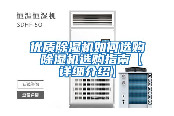 優(yōu)質除濕機如何選購 除濕機選購指南【詳細介紹】