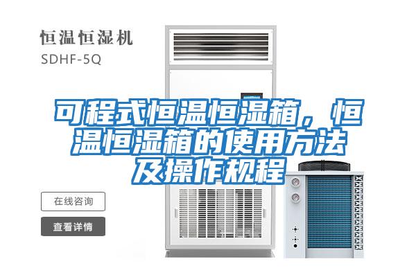 可程式恒溫恒濕箱，恒溫恒濕箱的使用方法及操作規程