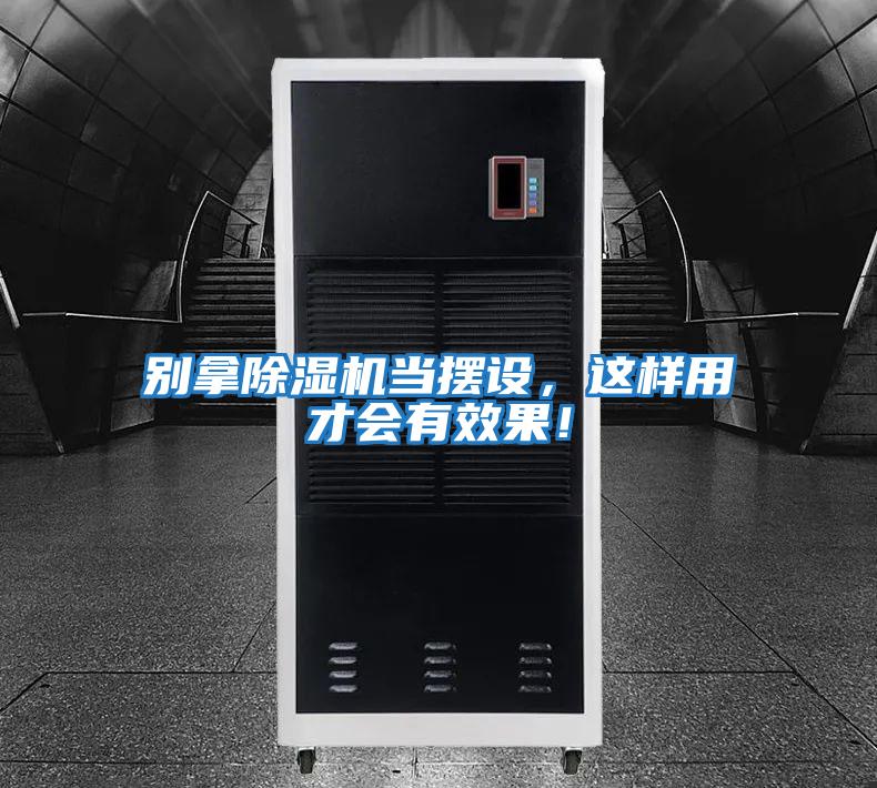 別拿除濕機(jī)當(dāng)擺設(shè)，這樣用才會有效果！