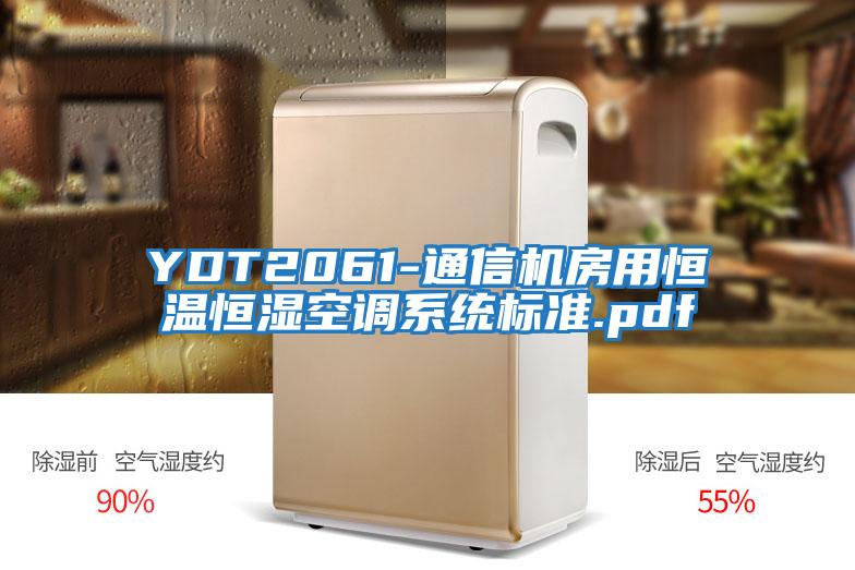 YDT2061-通信機房用恒溫恒濕空調系統(tǒng)標準.pdf