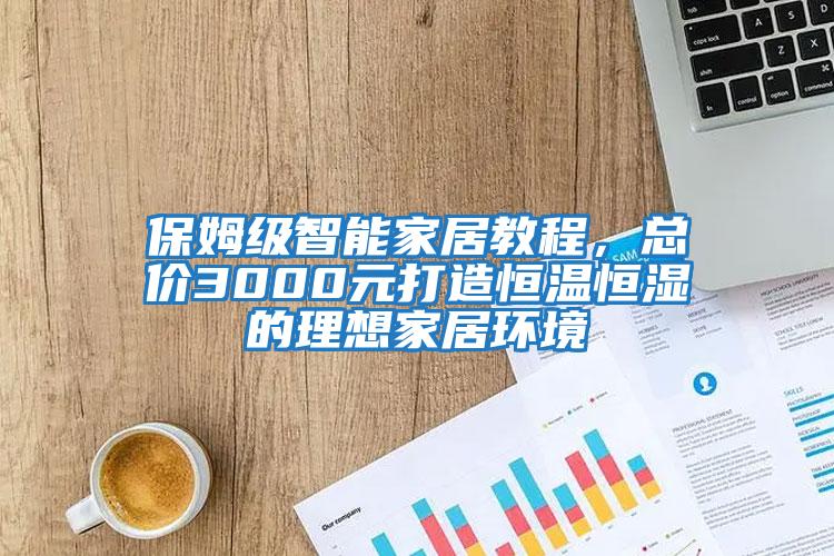 保姆級智能家居教程，總價3000元打造恒溫恒濕的理想家居環境