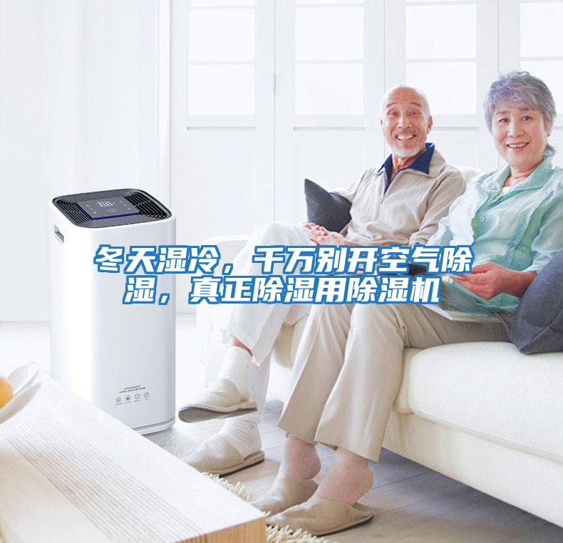 冬天濕冷，千萬別開空氣除濕，真正除濕用除濕機(jī)