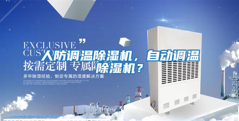 人防調(diào)溫除濕機(jī)，自動調(diào)溫除濕機(jī)？