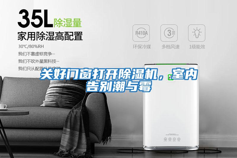 關好門窗打開除濕機，室內告別潮與霉