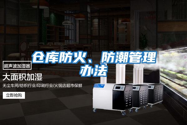 倉庫防火、防潮管理辦法