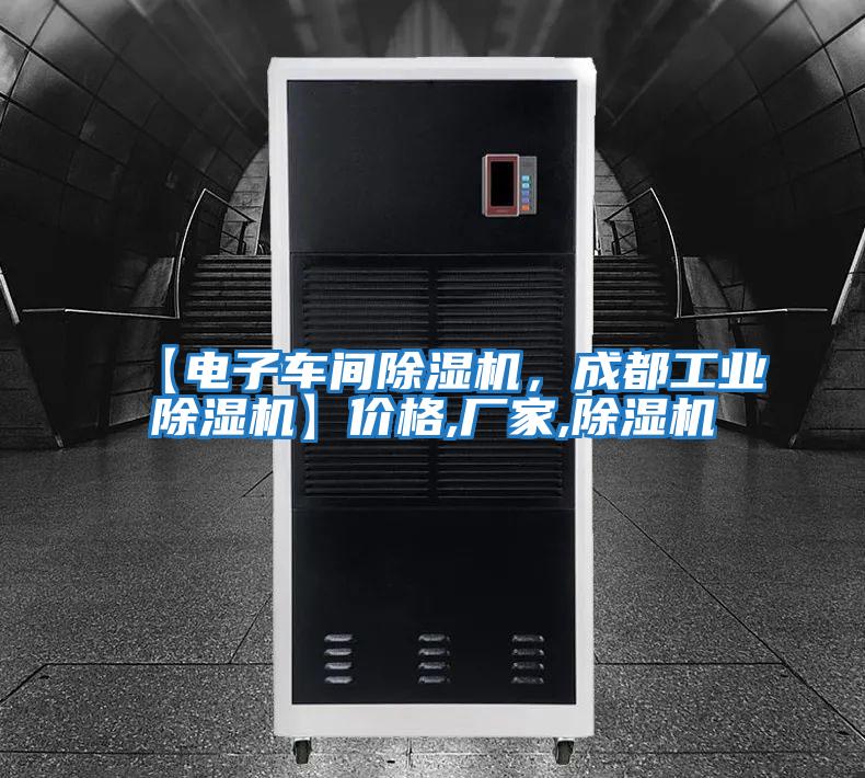 【電子車間除濕機，成都工業除濕機】價格,廠家,除濕機