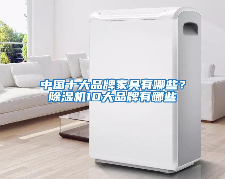 中國十大品牌家具有哪些？除濕機10大品牌有哪些