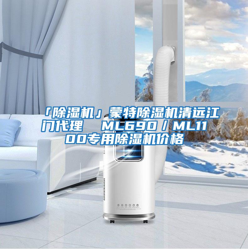 「除濕機(jī)」蒙特除濕機(jī)清遠(yuǎn)江門(mén)代理  ML690／ML1100專用除濕機(jī)價(jià)格