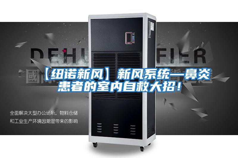 【紐諾新風】新風系統—鼻炎患者的室內自救大招！