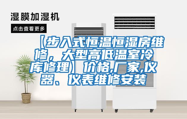 【步入式恒溫恒濕房維修，大型高低溫室冷庫修理】價格,廠家,儀器、儀表維修安裝
