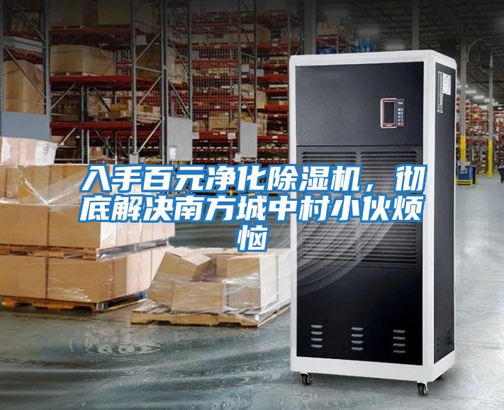 入手百元凈化除濕機(jī)，徹底解決南方城中村小伙煩惱