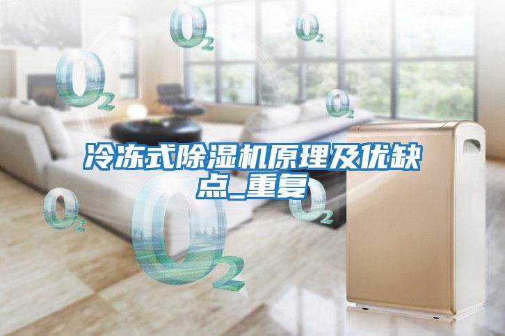 冷凍式除濕機原理及優缺點_重復