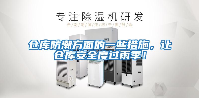 倉庫防潮方面的一些措施，讓倉庫安全度過雨季！