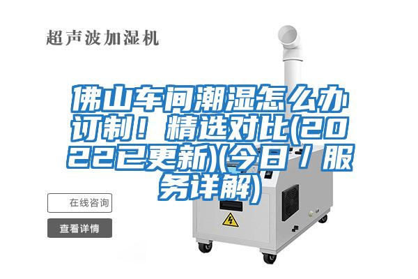 佛山車間潮濕怎么辦訂制！精選對比(2022已更新)(今日／服務詳解)