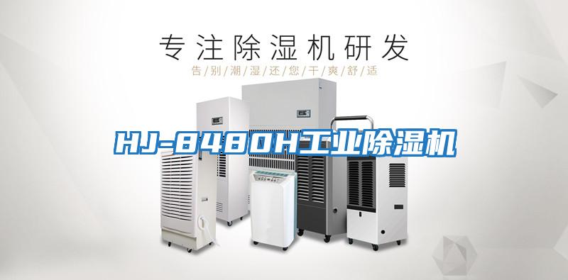 HJ-8480H工業除濕機