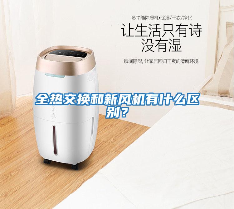 全熱交換和新風機有什么區別？