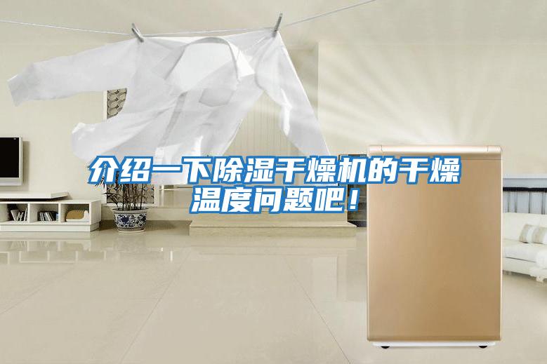 介紹一下除濕干燥機的干燥溫度問題吧！