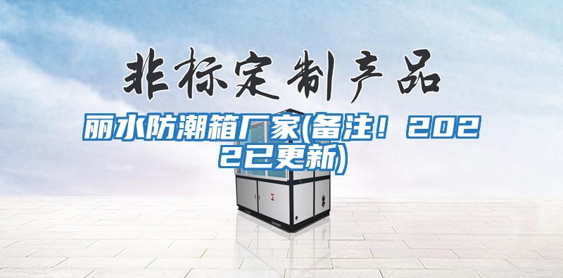 麗水防潮箱廠家(備注！2022已更新)