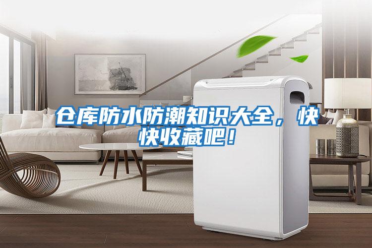 倉庫防水防潮知識大全，快快收藏吧！