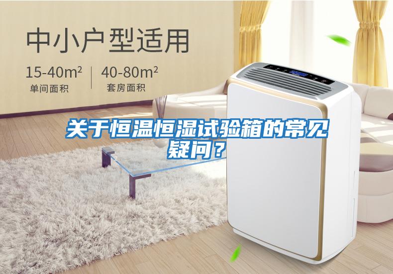 關(guān)于恒溫恒濕試驗(yàn)箱的常見疑問？