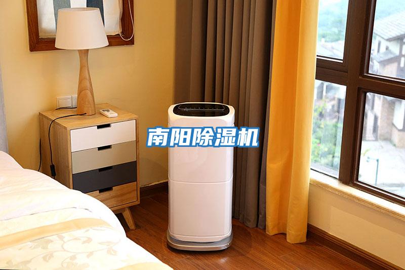 南陽(yáng)除濕機(jī)