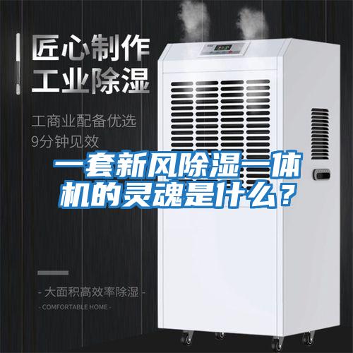 一套新風除濕一體機的靈魂是什么？