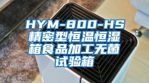 HYM-800-HS精密型恒溫恒濕箱食品加工無(wú)菌試驗(yàn)箱