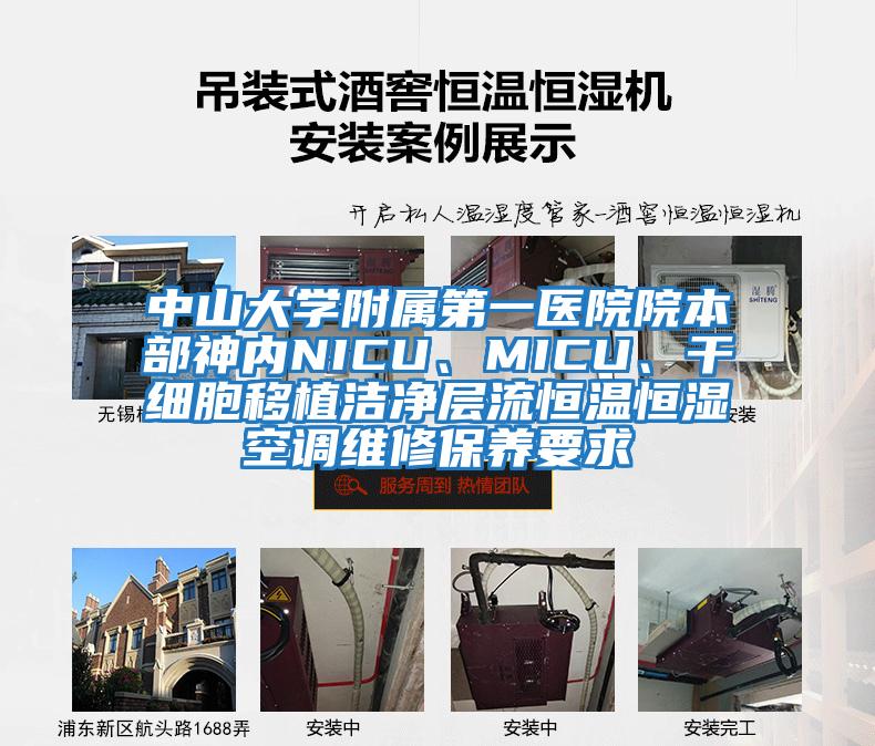 中山大學附屬第一醫院院本部神內NICU、MICU、干細胞移植潔凈層流恒溫恒濕空調維修保養要求
