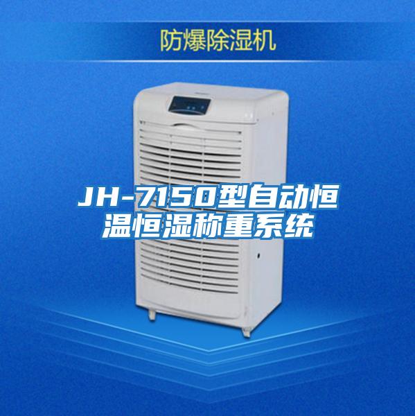 JH-7150型自動(dòng)恒溫恒濕稱(chēng)重系統(tǒng)