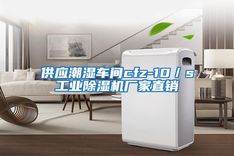 供應潮濕車間cfz-10／s工業除濕機廠家直銷