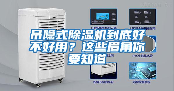 吊隱式除濕機到底好不好用？這些眉角你要知道