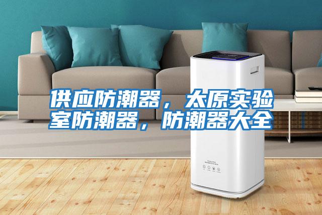 供應防潮器，太原實驗室防潮器，防潮器大全