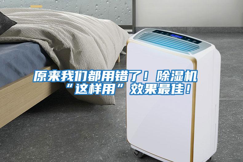 原來我們都用錯了！除濕機“這樣用”效果最佳！