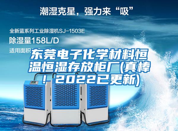 東莞電子化學(xué)材料恒溫恒濕存放柜廠(chǎng)(真棒！2022已更新)