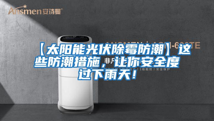 【太陽能光伏除霉防潮】這些防潮措施，讓你安全度過下雨天！