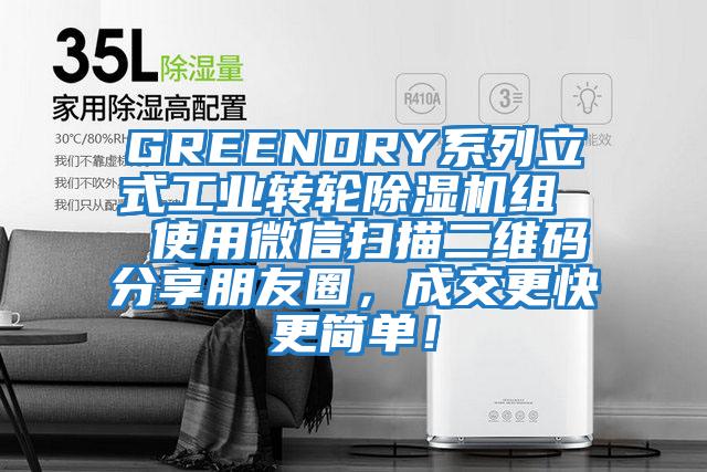 GREENDRY系列立式工業(yè)轉(zhuǎn)輪除濕機組  使用微信掃描二維碼分享朋友圈，成交更快更簡單！
