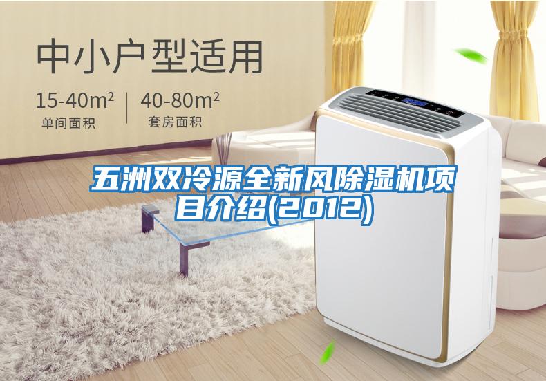 五洲雙冷源全新風(fēng)除濕機項目介紹(2012)