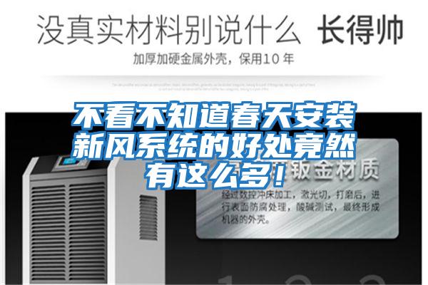 不看不知道春天安裝新風系統的好處竟然有這么多！