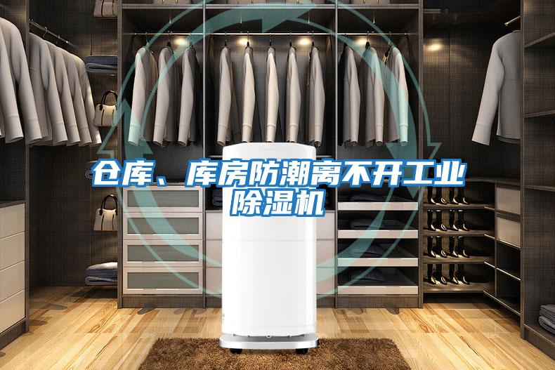 倉庫、庫房防潮離不開工業除濕機
