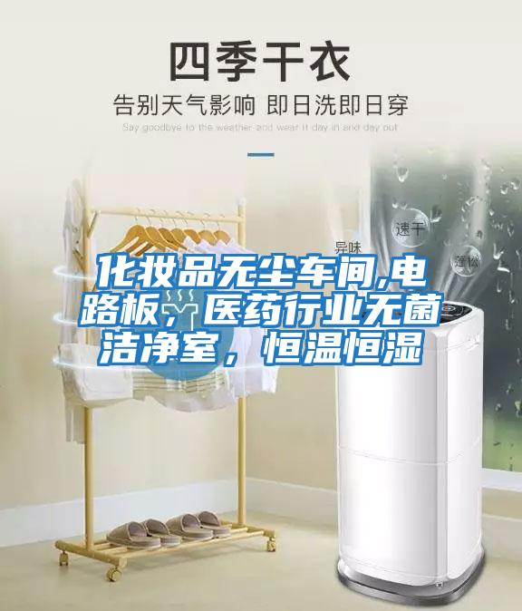 化妝品無(wú)塵車間,電路板，醫(yī)藥行業(yè)無(wú)菌潔凈室，恒溫恒濕