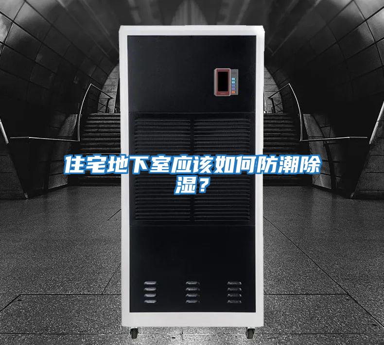 住宅地下室應該如何防潮除濕？