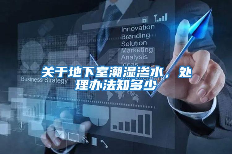 關于地下室潮濕滲水，處理辦法知多少