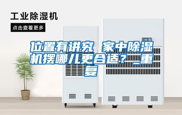 位置有講究 家中除濕機擺哪兒更合適？_重復(fù)