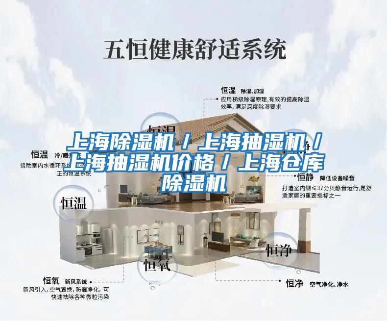 上海除濕機(jī)／上海抽濕機(jī)／上海抽濕機(jī)價格／上海倉庫除濕機(jī)