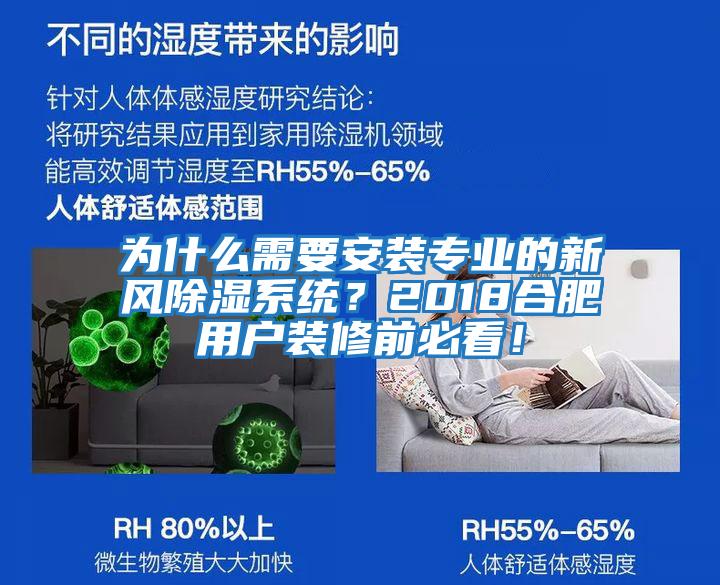 為什么需要安裝專業的新風除濕系統？2018合肥用戶裝修前必看！